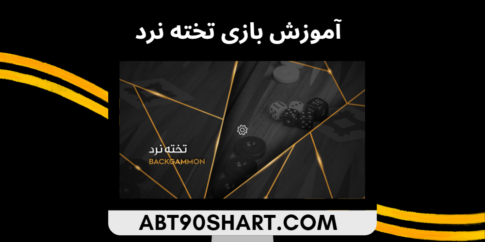 آموزش بازی تخته نرد