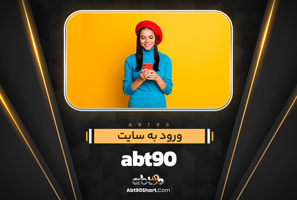 ورود به سایت abt90