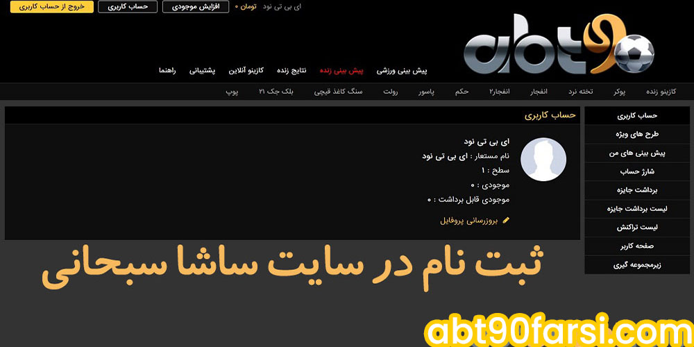 ثبتنام در سایت ساشا سبحانی ثبتنام در سایت ساشا سبحانی