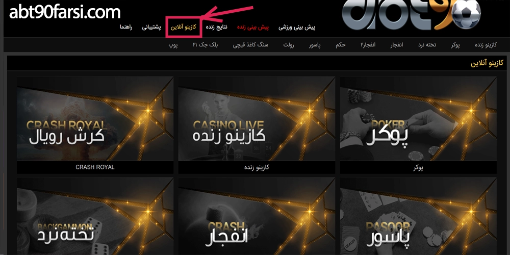 بازی های کازینو ای بی تی 90